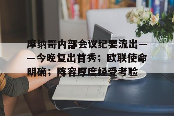 MK体育-摩纳哥内部会议纪要流出——今晚复出首秀；欧联使命明确；阵容厚度经受考验的简单介绍