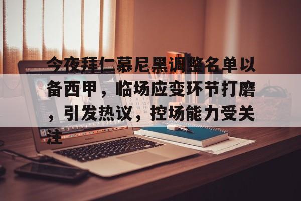 AYX Games-关于今夜拜仁慕尼黑调整名单以备西甲，临场应变环节打磨，引发热议，控场能力受关注的信息